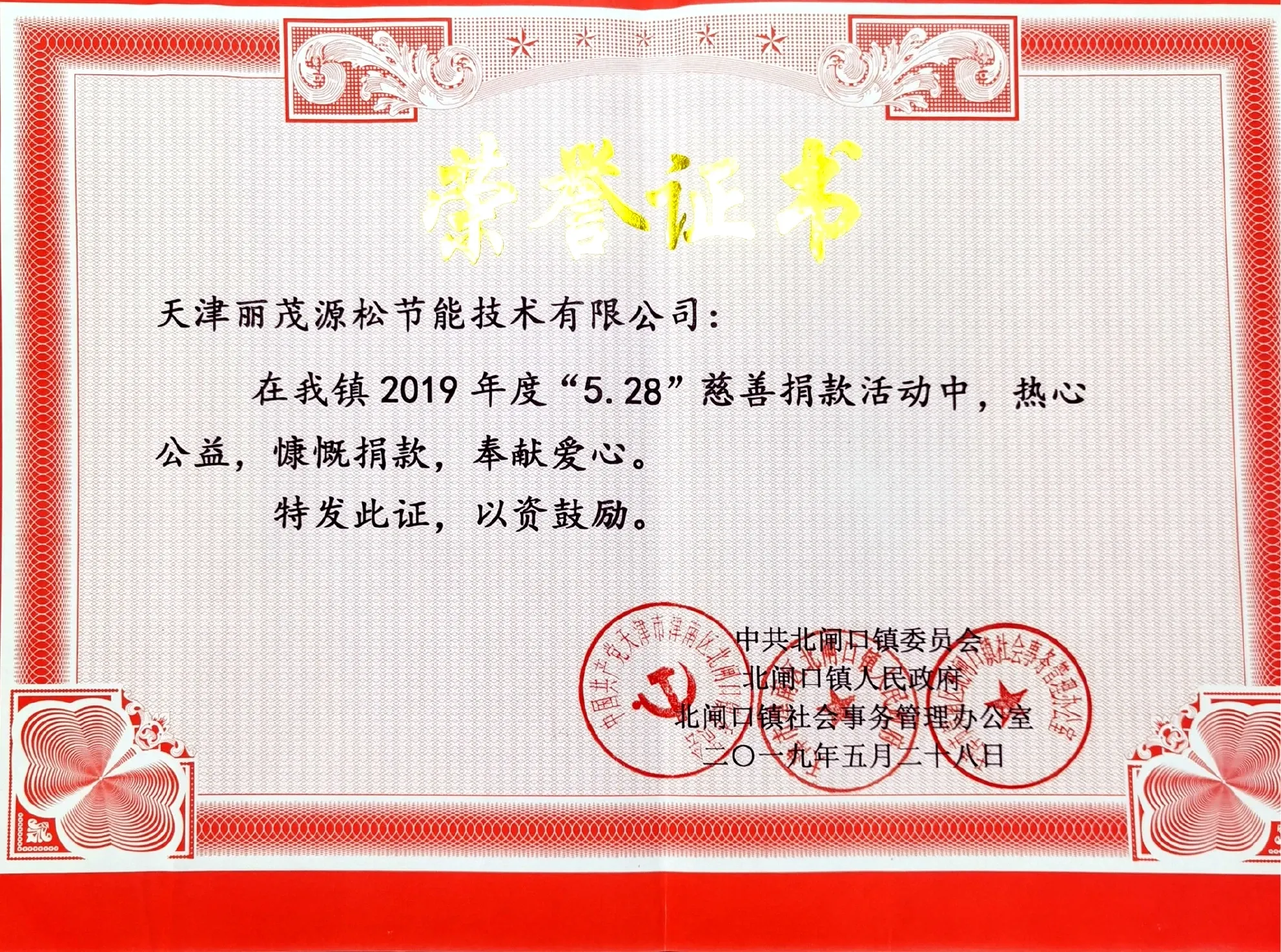 天津丽茂源松2019年度5·28慈善捐款荣誉证书