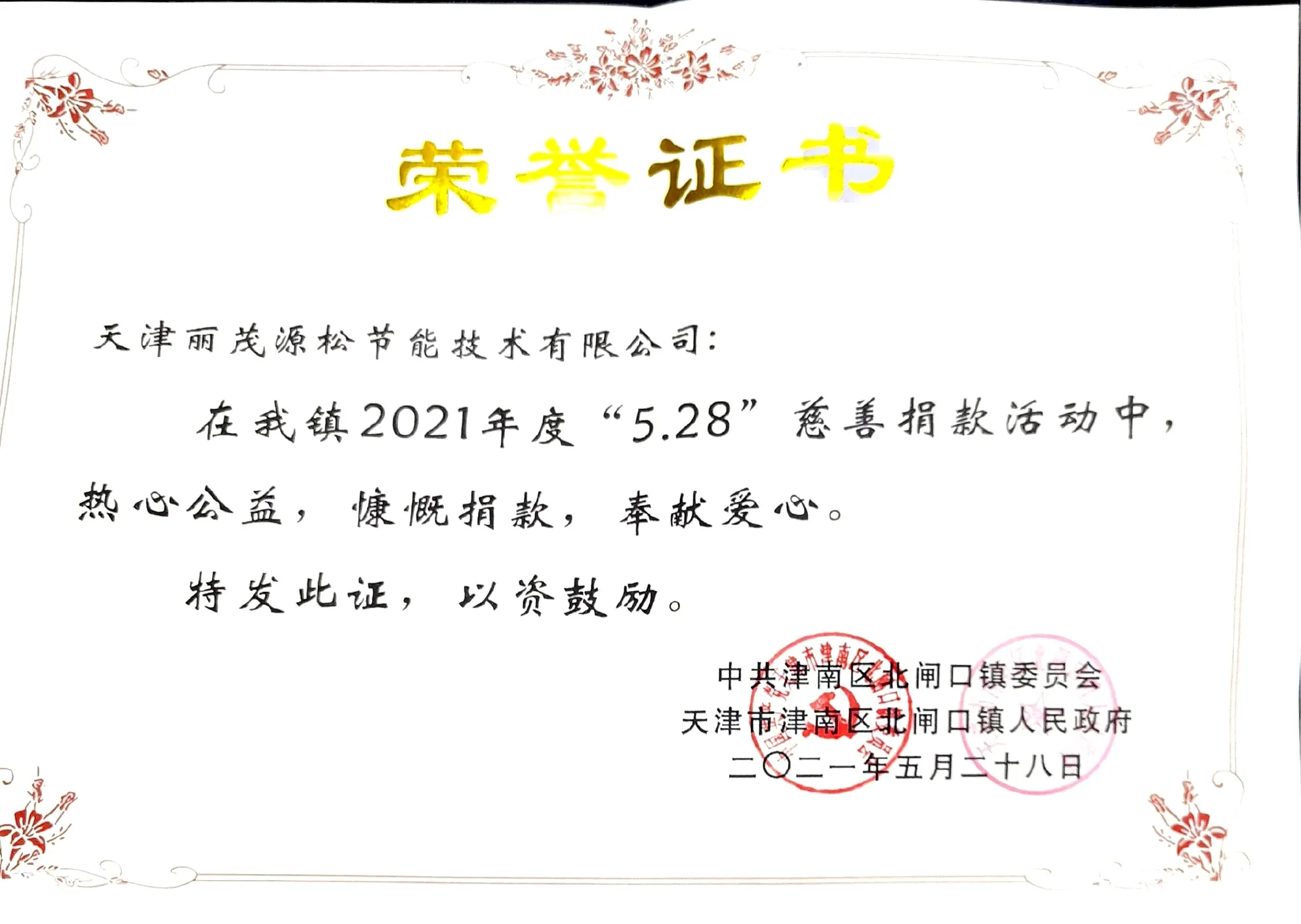 天津丽茂源松2021年度5·28慈善捐款荣誉证书